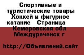 Спортивные и туристические товары Хоккей и фигурное катание - Страница 2 . Кемеровская обл.,Междуреченск г.